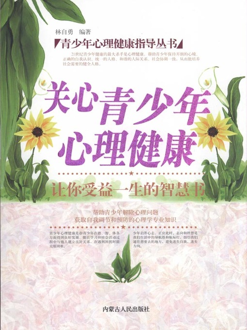 Title details for 青少年心理健康指导丛书关心青少年心理健康(Care for Adolescent Mental Health) by 林自勇 - Available